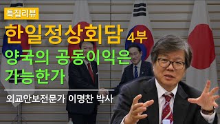 [한일역전] 한일정상회담 4부 양국의 공동이익은 가능한가 #한일역전 #일본반응 #수출규베