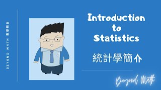 【中一數學Tips】F.1 Math Introduction to Statistics 統計學簡介｜Beyond Math 數學補習教育中心