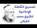 محاضرة تصحيح الثقافة الإسلامية للشيخ محمد الغزالى محاضرة مسموعة | محاضرات دينية