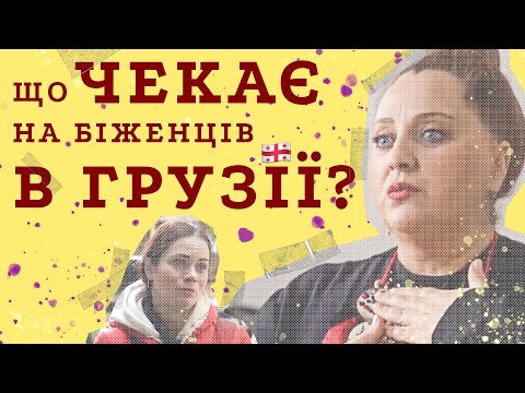 Грузія 🇬🇪 Біженці з України про дружній народ, страх війни та допомогу  | З України