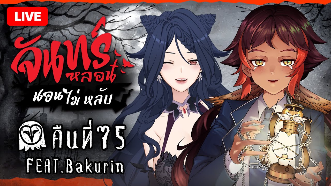 『จันทร์หลอน นอนไม่หลับ』คืนที่ 75 กับ @BakurinS | HOKU 🦉