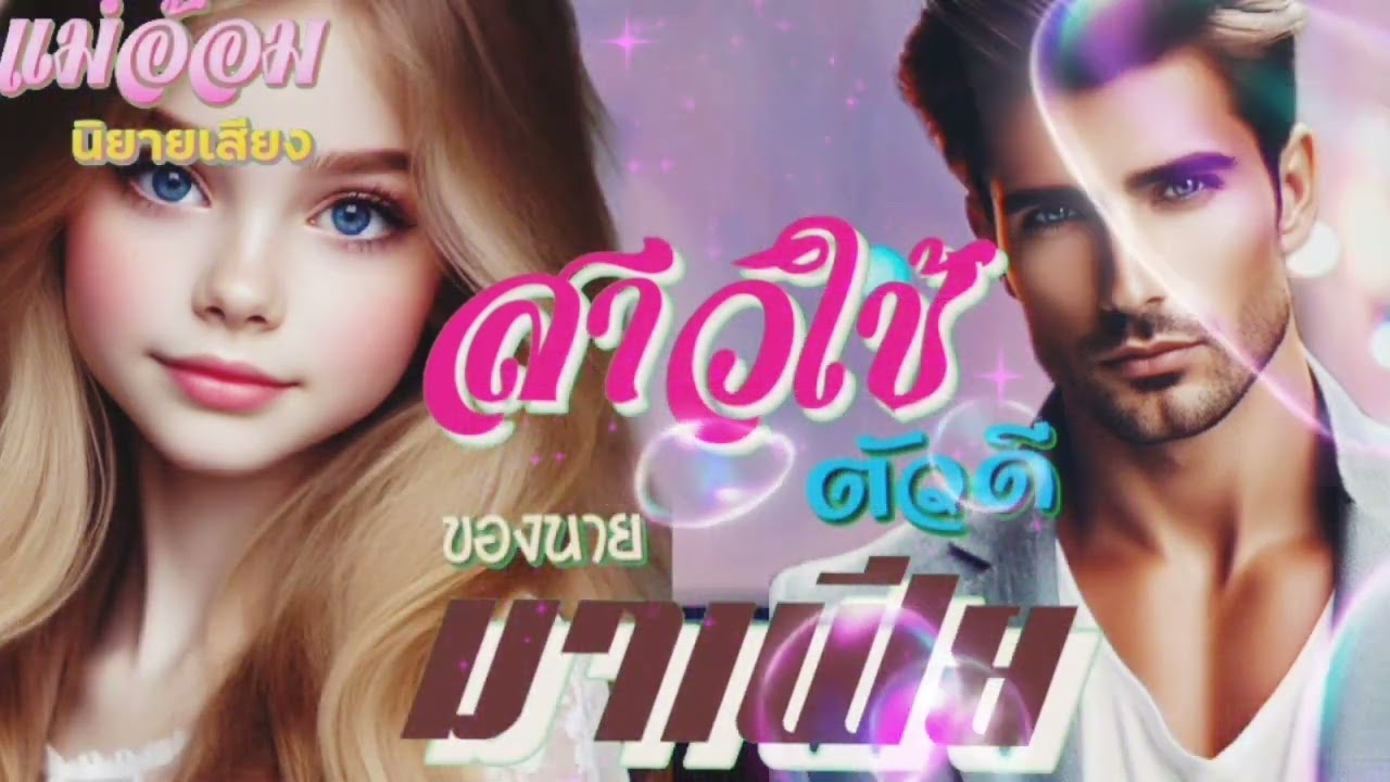 สาวใช้ตัวดีของนายมาเฟีย(จบในตอน) #นิยายเสียง #meeaom