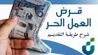 طريقة تقديم طلب للحصول على قرض العمل الحر ( 60 الف ريال )