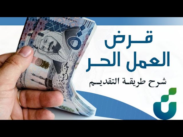 طريقة التقديم على قرض العمل الحر