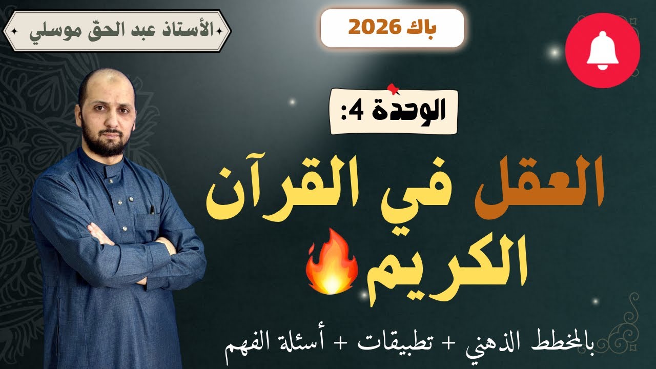 باك 2026 العقل في القرآن الكريم جميع الشعب 🔥