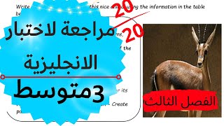 مراجعة لاختبار الانجليزية للسنة الثالثة متوسط (الفصل الثالث)