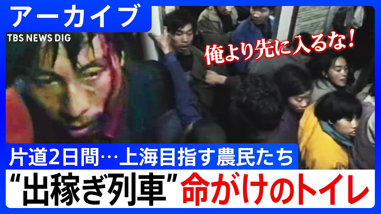 【流血・失禁・錯乱】中国「激走！出稼ぎ列車50時間」上海を目指す農民たちを壊す“極限のカオス”(1994年4月 放送｢筑紫哲也 NEWS23｣より)｜TBS NEWS DIG