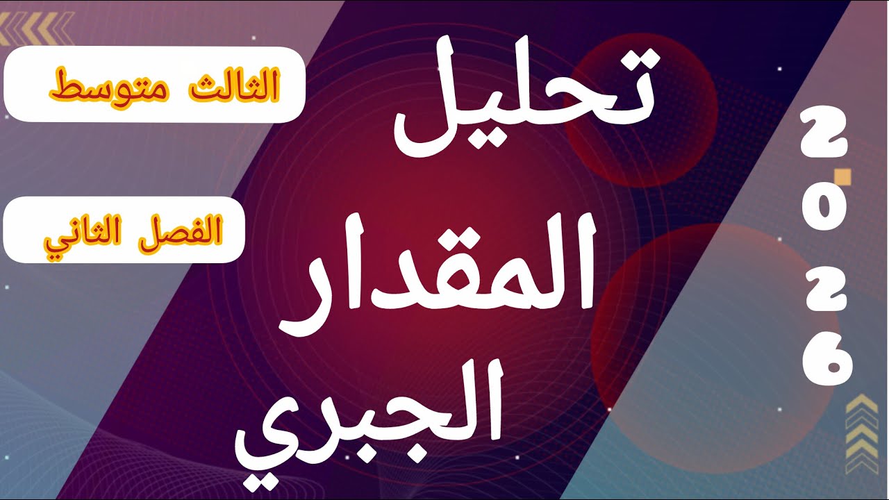 رياضيات الثالث متوسط /الفصل الثاني / تحليل المقدار الجبري المنهج الجديد 2026