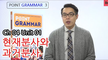 영문법 무료 강의 [Point Grammar 3] CH04 UNIT01 현재분사와 과거분사