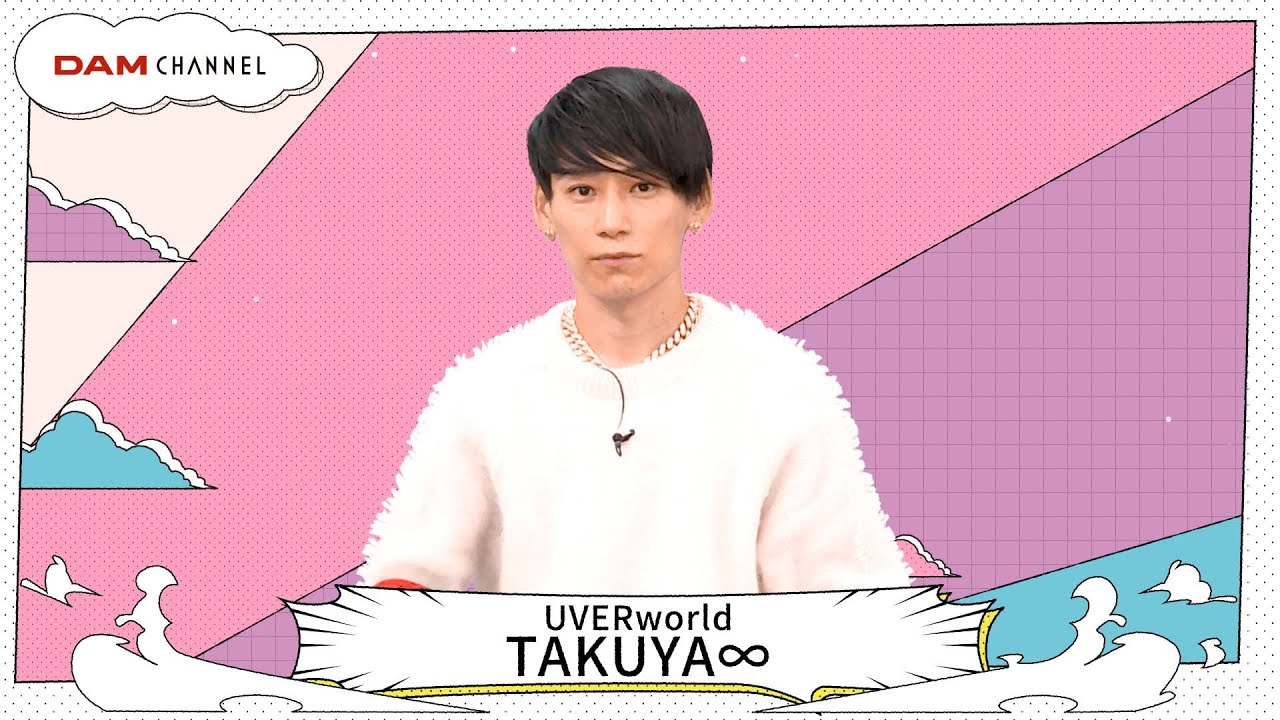 UVERworld】TAKUYA∞さん流カラオケの楽しみ方！【DAM CHANNEL】 - YouTube