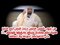عشر ذي الحجة دخلت فهل قلبك مستعد لرفع الاعمال الشيخ سعد العتيق