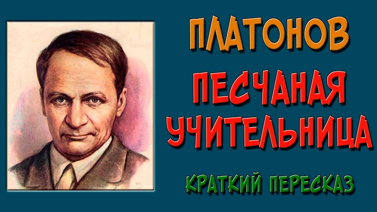 Песчаная учительница. Краткое содержание - YouTube