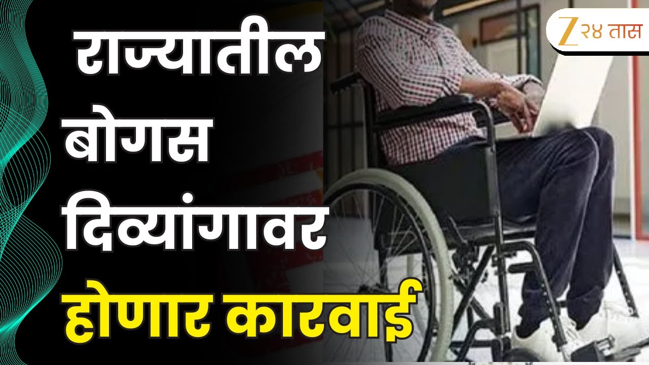 Fake Handicap Certificate | राज्यातील बोगस दिव्यांगावर होणार कारवाई, झी 24 तासच्या बातमीचा इम्पॅक्ट