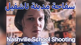 Nashville School Shooting  سفاحة ناشفيل تروع أمريكا