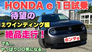 ホンダe アドバンス 1日試乗②☆ワインディング編 超爽快！走りは絶品です！HONDA e 1day test drive ②