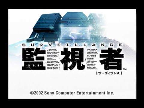 サーヴィランス 監視者