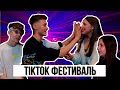 ПЕРВЫЙ МУЗЫКАЛЬНЫЙ ФЕСТИВАЛЬ С TikTok БЛОГЕРАМИ