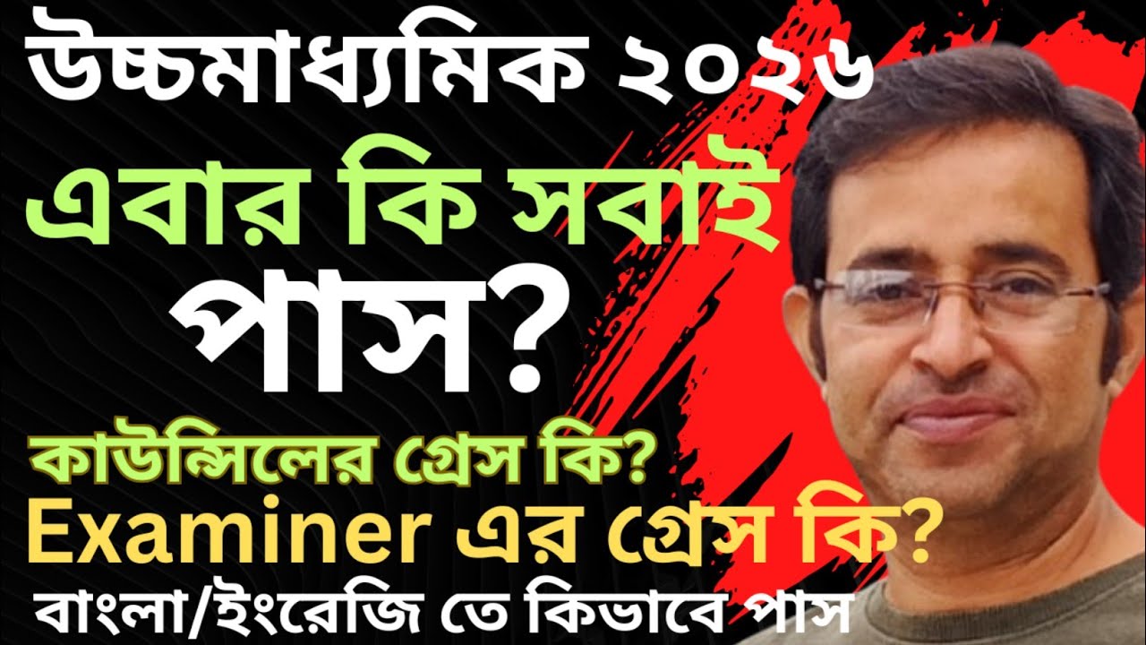 উচ্চমাধ্যমিক ২০২৬||এবার কি সবাই পাস?||সব বিষয়ে গ্ৰেস মার্ক?||Council Grace Vs Examiner Grace  