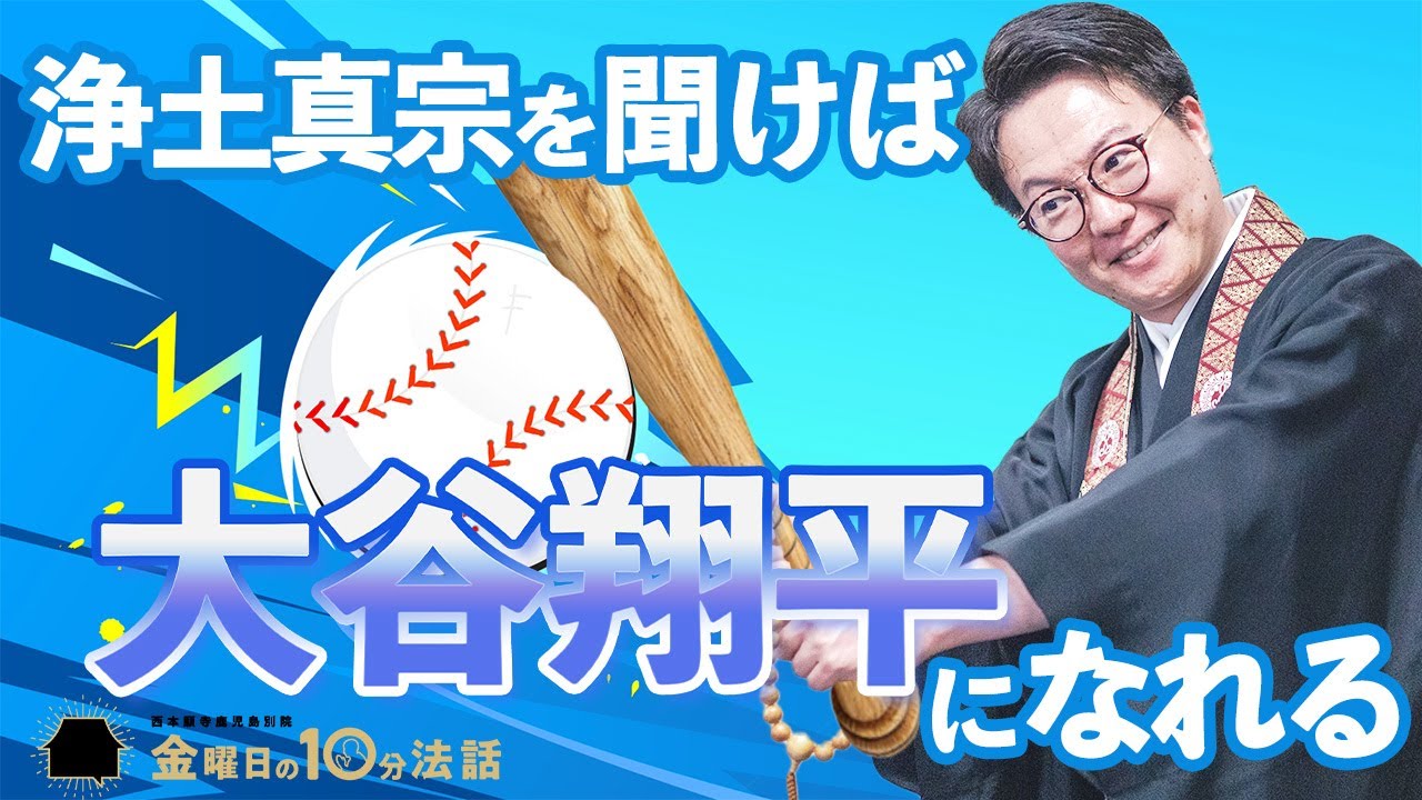 過去の意味が変わる！「浄土真宗を聞けば大谷翔平になれる」〜金曜日の10分法話Vol.101〜