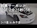 鈴鹿サーキットS2000自己ベスト！シバ走鈴鹿 in みや走（気温20℃）