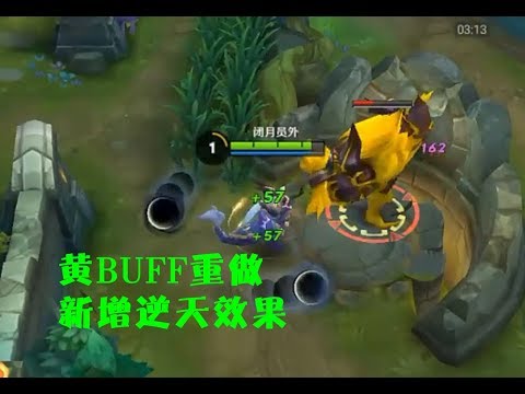 王者荣耀：黄BUFF即将上线，可增加超级兵400点双抗，比宫本强！