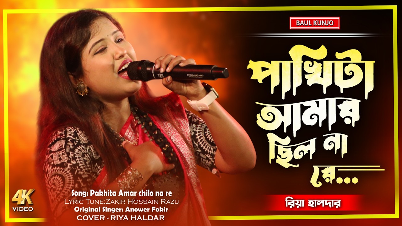 পাখিটা আমার ছিল না রে !! রিয়া হালদার !! Pakhi Ta Amar Chilo Na Re !! Riya Haldar
