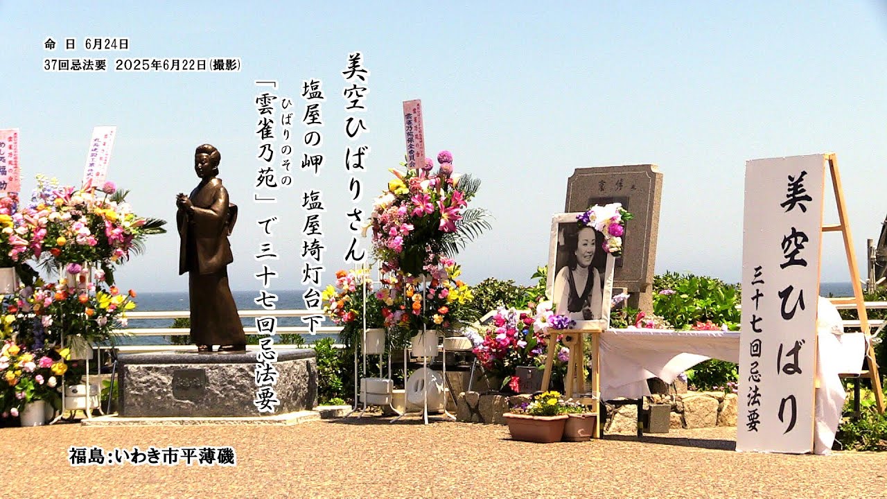 美空ひばりさんをしのび「塩屋の岬で37回忌法要」2025年6月22日（命日6 