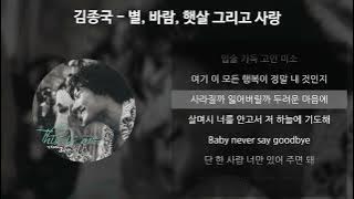 김종국 - 별, 바람, 햇살 그리고 사랑 [가사/Lyrics]