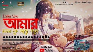 Amar Moton Ke Ache Bolo (Slowed Reverb Lofi) | আমার মতন কে আছে বলো | ft.Akash | New Bangla Lofi Song