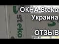 ОКНА Steko в Украине. ОТЗЫВ