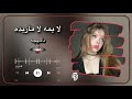شديت ست شدات قلبي وعجبته اغني عبؤود ديزاين اغاني عراقيه 