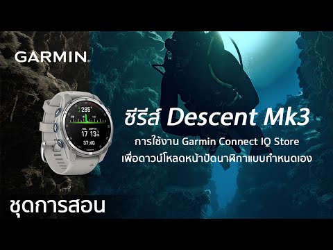 บทช่วยสอน - Descent Mk3 : การใช้งาน Garmin Connect IQ Store เพื่อดาวน์โหลดหน้าปัดนาฬิกาแบบกำหนดเอง