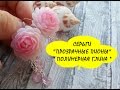 СЕРЬГИ "ПРОЗРАЧНЫЕ ПИОНЫ" * ПОЛИМЕРНАЯ ГЛИНА * МАСТЕР КЛАСС * POLYMER CLAY