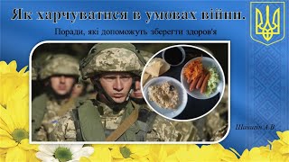 Як харчуватися в умовах війни. Поради, які допоможуть зберегти здоров&#39;я - Шанигін А.В.