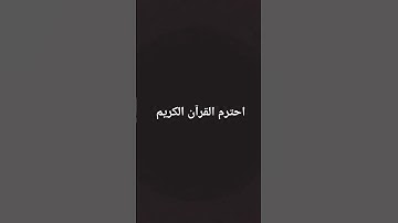 #لايك #احترم القران الكريم