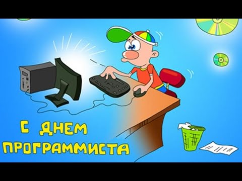 🔗🔗🔗СУПЕР ПОЗДРАВЛЕНИЕ С ДНЁМ ПРОГРАММИСТА 12 СЕНТЯБРЯ!
