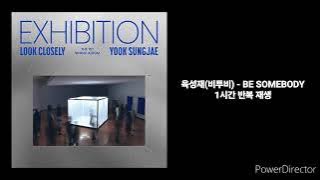 육성재(비투비) | BE SOMEBODY | 1시간 반복 재생