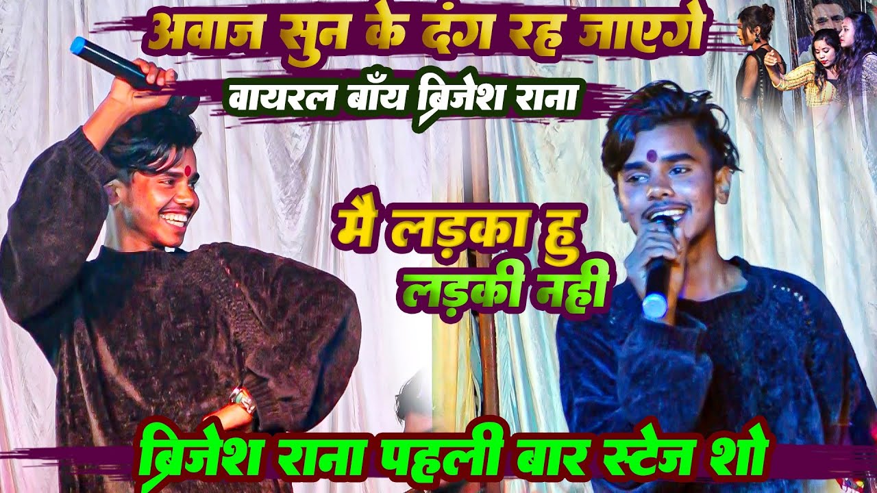 आवाज सुन के दंग रह जाएगे | हूबहू लड़की के आवाज में | वायरल बाय ब्रिजेश राजा पहली बार स्टेज शो