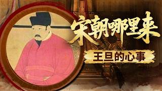 件件善事抵不过一桩过错！一生清廉口碑无双的大宋名相王旦 为何会被拖入一场终生无法释怀的道德困局？《百家讲坛》 宋朝那些人和事儿 4 王旦的心事 20210425 | CCTV百家讲坛官方频道