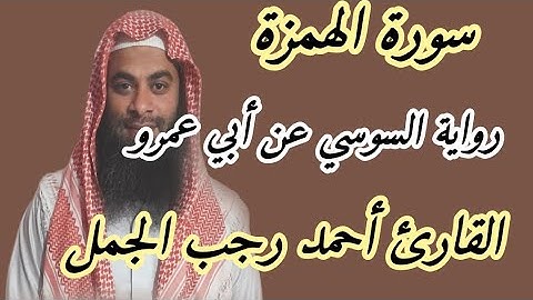 سورة الهمزة ( رواية السوسي عن أبي عمرو البصري )