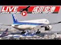 《LIVE・ライブカメラ配信》成田空港 Narita Airport Live Takeoff & Landing