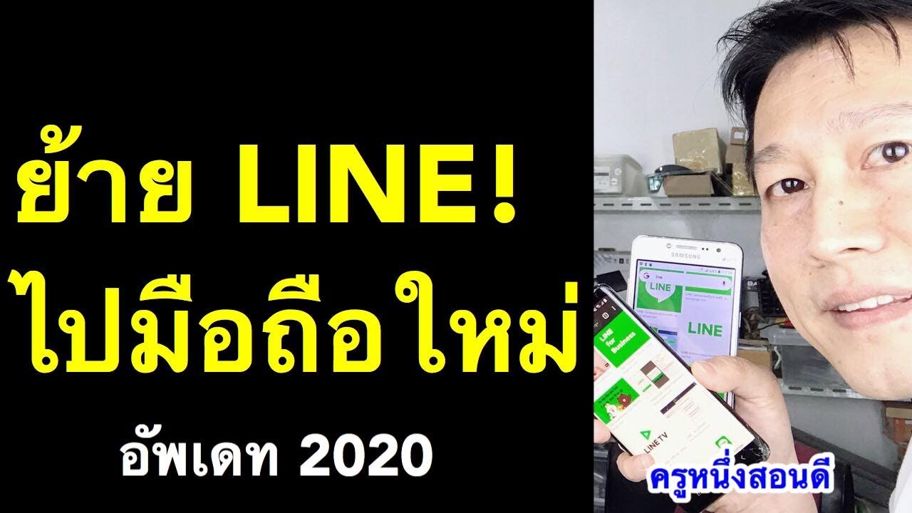 ย้าย Line ไปเครื่องใหม่ ย้ายไลน์ไปเครื่องใหม่ แชทไม่หาย (อัพเดท 2020) L  ครูหนึ่งสอนดี - Youtube