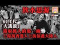 中文字幕 7.4 【飲水思源】60年代「大逃港」，港府抓人的那一晚，十餘萬香港人上街保護大陸人