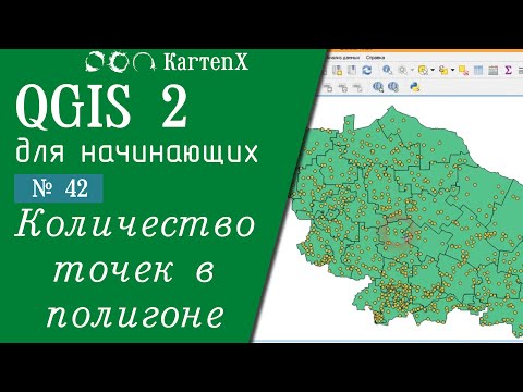 QGIS 2 - № 42. Расчет количества точек в полигонах.