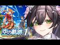 【空の軌跡 the 1st】完全初見🔰忘れられない、旅になる。