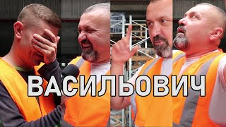 Прораб Василич гонит)