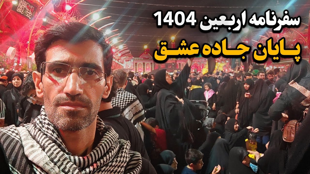 سفرنامه اربعین 1404 | پایان جاده عشق و لحظه ناب وصال Travelogue of Arbaeen 2025