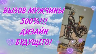 🔥ВЫЗОВ МУЖЧИНЫ‼️МОДЕЛИРОВАНИЕ БУДУЩЕГО с помощью карт Таро🧲