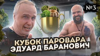 Русская баня - Участник Кубка Паровара  - Эдуард Баранович