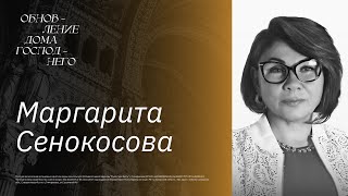 🔴 ОБНОВЛЕНИЕ ДОМА ГОСПОДНЕГО  | Маргарита Сенокосова | Радостная Весть  г. Тольятти